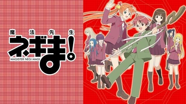 <魔法先生ネギま!>魔法と笑い、そして成長の物語を一気見 ABEMAで第1期・第2期の全話無料一挙放送