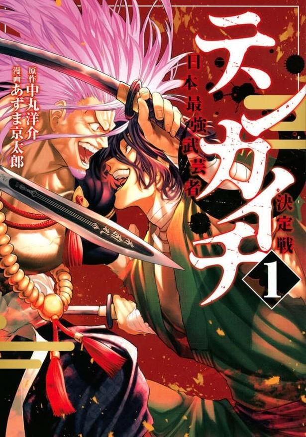 漫画「テンカイチ」第1巻