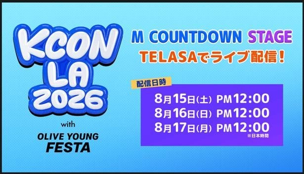 「KCON LA 2026 M COUNTDOWN STAGE」をTELASAにて日本独占生配信