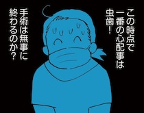 【漫画】「胸の全摘」より大ピンチ!? 抗がん剤＆手術の前に立ちはだかった、まさかの「虫歯問題」