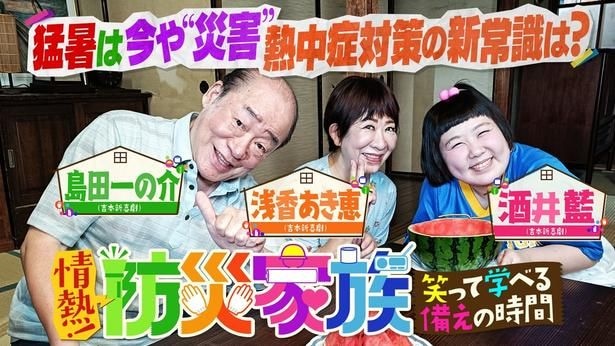 「情熱!防災家族」が8月16日(日)、BS12で放送