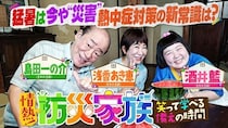 猛暑は今や“災害”　正しい水分補給法や、エアコン28℃の本当の意味…熱中症対策の新常識を学ぶ＜情熱！防災家族＞