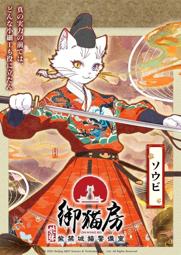 TVアニメ「紫禁・御猫房~紫禁城猫警備室~」キャラクタービジュアル第1弾・主人公ソウビ(CV.浦和希)