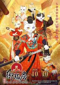 浦和希演じるリーダー猫・ソウビのキャラクターPV公開 「紫禁・御猫房～紫禁城猫警備室～」日本語吹替版、初回は4話一挙放送
