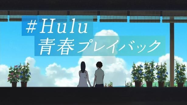 #Hulu青春プレイバック