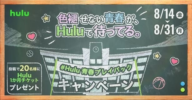 #Hulu青春プレイバック