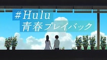 マユリカが思い出の青春作品を語り尽くす…「学園もの」作品特集や特別グラフィック広告も展開＜#Hulu青春プレイバック＞