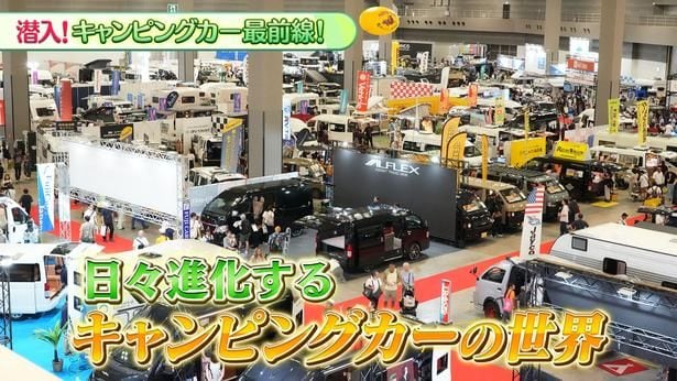 キャンピングカーの世界を紹介する特別番組「潜入!キャンピングカー最前線!」が放送