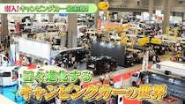 辻よしなりが進化し続けるキャンピングカーの魅力を徹底ガイド＜潜入！キャンピングカー最前線！＞