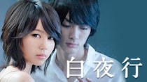 東野圭吾作品が描く“人間ドラマ”の神髄…「白夜行」「祈りの幕が下りる時」「ナミヤ雑貨店の奇蹟」など実写化映画4作品
