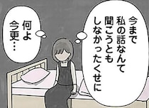 【漫画】「私の話なんて聞こうともしなかったくせに」両親が離婚し、娘は孤独を抱えていて