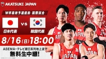 バスケ男子日本代表・韓国戦第2戦をABEMAで無料生中継　元日本代表の辻直人＆田中大貴が解説　現地リポートはベンドラメ礼生