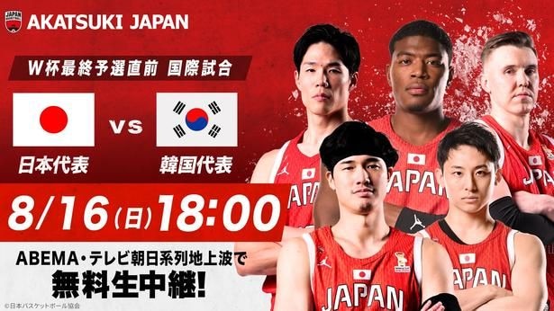 バスケ男子日本代表・韓国戦第2戦をABEMAで無料生中継 元日本代表の辻直人&田中大貴が解説 現地リポートはベンドラメ礼生