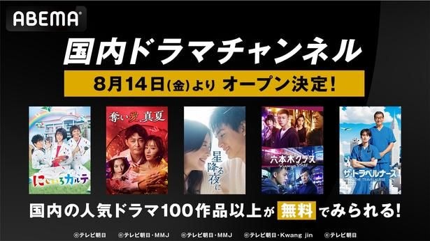 『おっさんずラブ』『星降る夜に』ほか国内ドラマ100作品以上を毎日無料放送 ABEMAで「国内ドラマチャンネル」開設