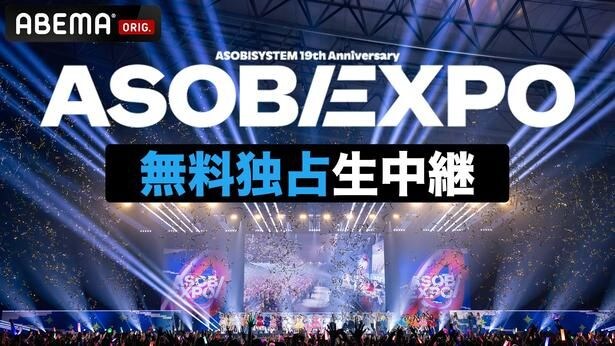 きゃりーぱみゅぱみゅ、FRUITS ZIPPERら出演『ASOBIEXPO 2026』をABEMAが全編無料生中継 “楽屋生突撃”やアフターパーティーも独占放送