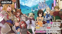 『ここは俺に任せて先に行けと言ってから10年がたったら伝説になっていた。』特番ABEMAで独占無料生放送
