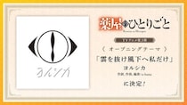 ＜薬屋のひとりごと＞第3期OP、ヨルシカの「雲を抜け風下へ私だけ」に決定　n-buna「この作品ときっと…」コメント全文掲載
