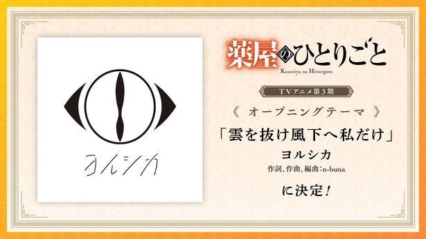 ＜薬屋のひとりごと＞第3期OP、ヨルシカの「雲を抜け風下へ私だけ」に決定　n-buna「この作品ときっと…」コメント全文掲載