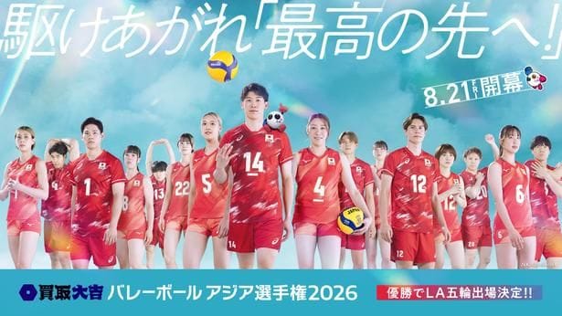 「買取大吉 バレーボール アジア選手権2026」