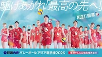 「バレーボール アジア選手権2026」男子日本代表の対戦国が決定　フジテレビ系でゴールデン帯独占中継、FOD他で全試合配信