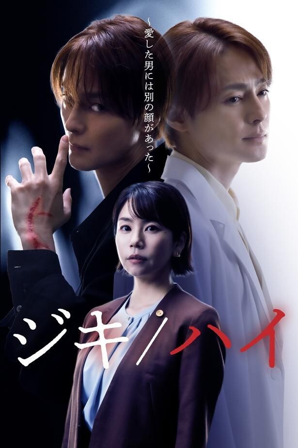 木村了「これまで培ってきたすべてを総動員」　『ジキル博士とハイド氏』オマージュドラマ『ジキ／ハイ』FOD SHORTで配信