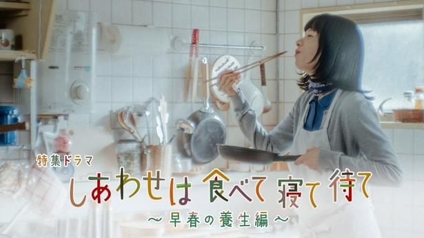 特集ドラマ「しあわせは食べて寝て待て」より