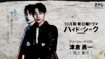 福士蒼汰が10月期ドラマ「ハイド＆シーク」で主演　ミステリー作家・今村昌弘氏が原作を書き下ろし