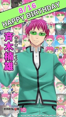 ＜斉木楠雄のΨ難＞斉木楠雄の誕生日に10周年記念の番外編TOP3発表、麻生周一氏によるお祝いイラストも解禁