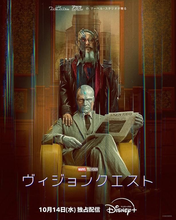 マーベル最新作「ヴィジョンクエスト」が10月にディズニープラスで独占配信