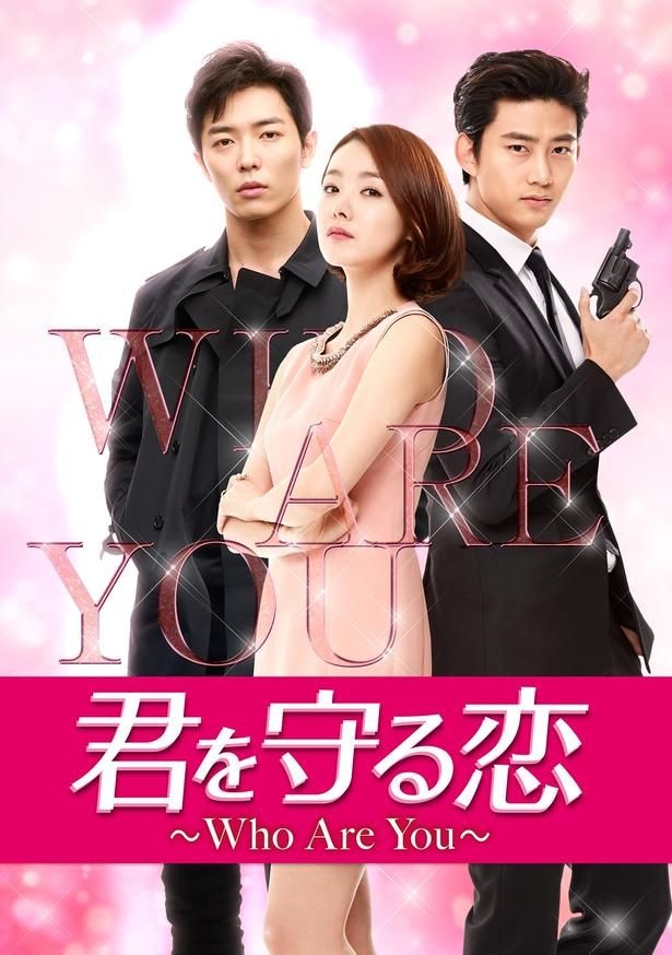 『君を守る恋 ~Who Are You~』(全16話)