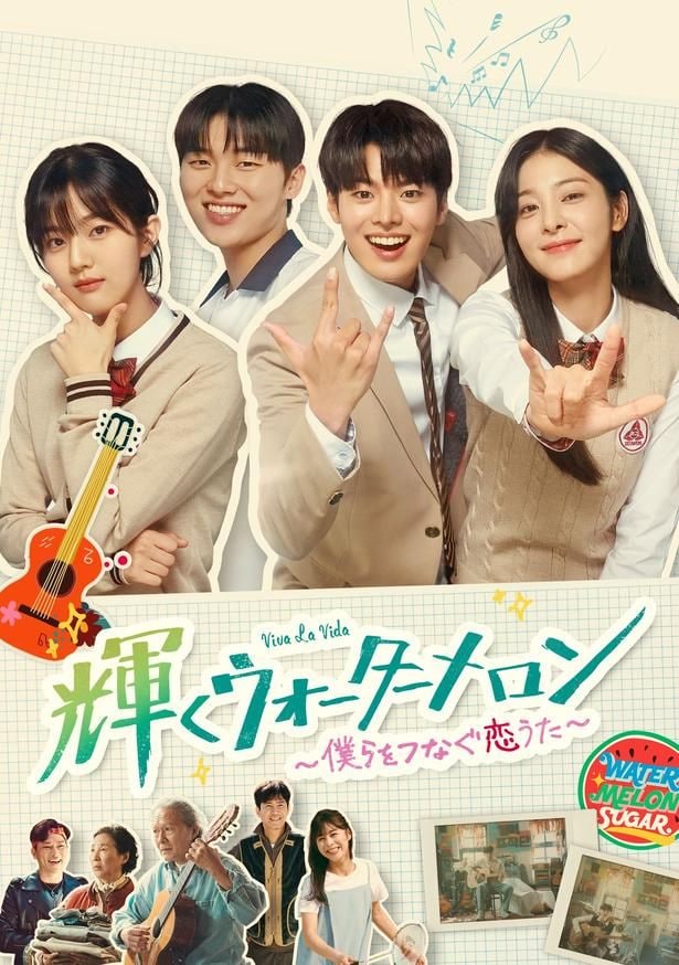 『輝くウォーターメロン〜僕らをつなぐ恋うた〜』(全16話)