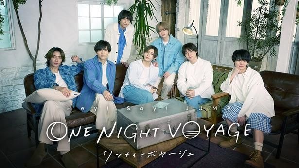 Hey! Say! JUMP、冠特番にて書き下ろし新曲「I LOVE YOUのエビデンス」を地上波初解禁＜ONE NIGHT VOYAGE＞