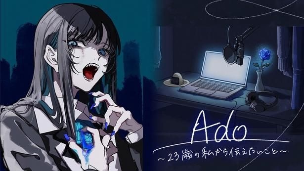 「Ado~23歳の私から伝えたいこと~」より
