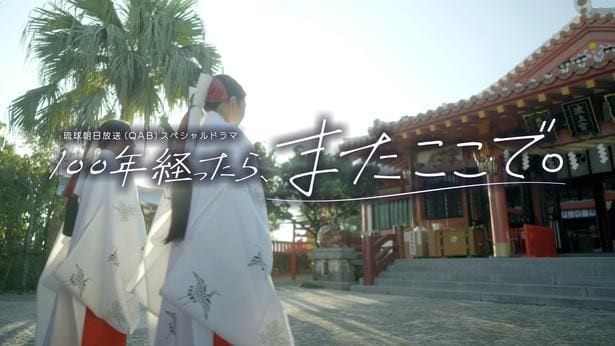 沖縄の波上宮を舞台に時を超えた愛を描くスペシャルドラマの放送が決定