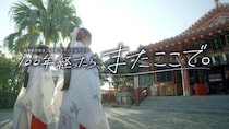 ソフィー優美＆高橋佳成が沖縄・波上宮を舞台に時を超えた愛を描くスペシャルドラマを放送＜100年経ったら、またここで。＞