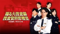 「踊る大捜査線」青島俊作の“空白の13年”に迫るスピンオフドラマがPrime Videoで配信　BSフジで一挙放送も