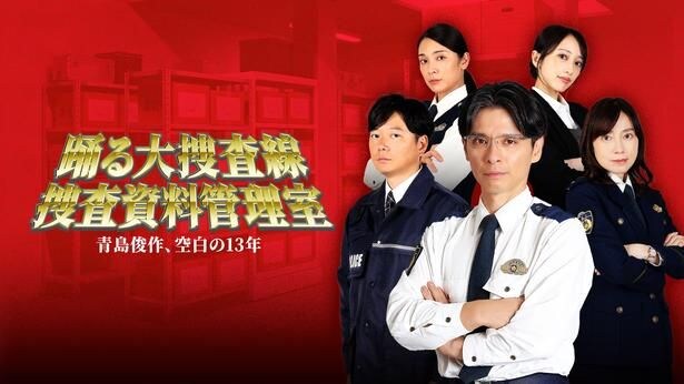 「踊る大捜査線」青島俊作の“空白の13年”に迫るスピンオフドラマがPrime Videoで配信 BSフジで一挙放送も