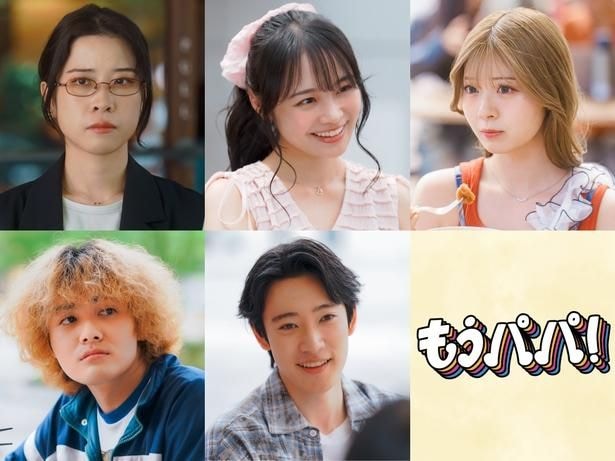 円井わんが原菜乃華“紀子”の冷静沈着マネージャー役に　「家にいるかのような『ニコニコ』な撮影になっていた」＜もうパパ！＞