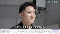杉谷拳士「あいつうるさいぞ」周囲の声に自分らしさを見失った過去　絶望から救った栗山監督の言葉を明かす＜Re:MAKE＞