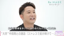 杉谷拳士、中田翔の才能に衝撃「自分が野球やってるのがバカバカしく思えた」＜Re:MAKE＞