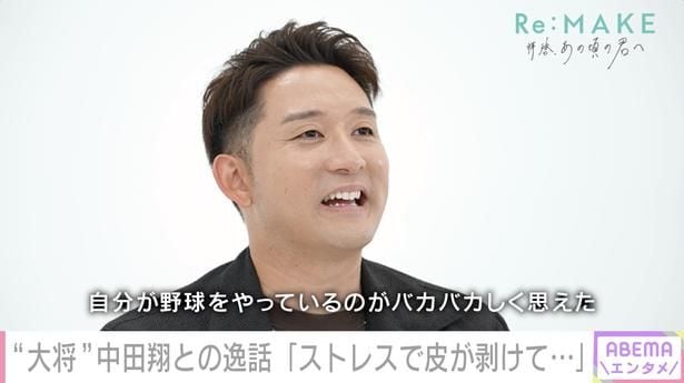 杉谷拳士、中田翔の才能に衝撃「自分が野球やってるのがバカバカしく思えた」<Re:MAKE>