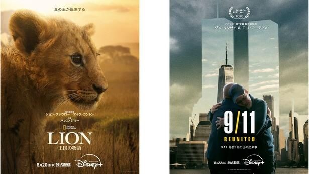 ライオンの子が成長する軌跡に密着した「LION -王国の物語-」と同時多発テロを追った「9.11 再会:あの日の出来事」が独占配信