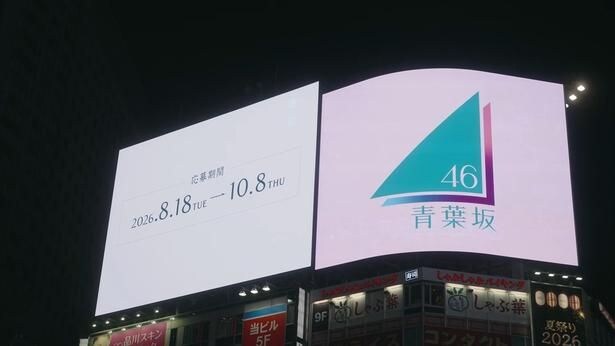 青葉坂46オーディション発表「SHIBUYA JACK」生配信映像が公開 乃木坂46遠藤さくら「一緒に未来を創れるのを楽しみに」