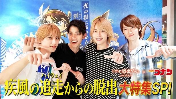 高橋健介「成功率25％だけは阻止したい」4年連続「コナン脱出」挑戦へ＜リアル脱出ゲーム×名探偵コナン 大特集SP＞