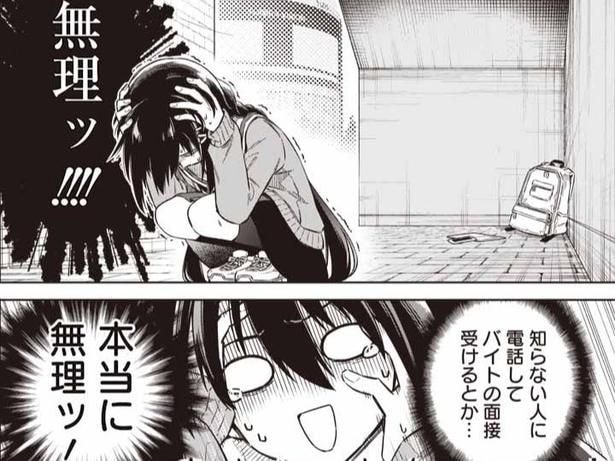 【漫画】知らない人に電話なんて無理！ バイトに応募もできないコミュ力皆無の金欠女子高生が向かった先は…