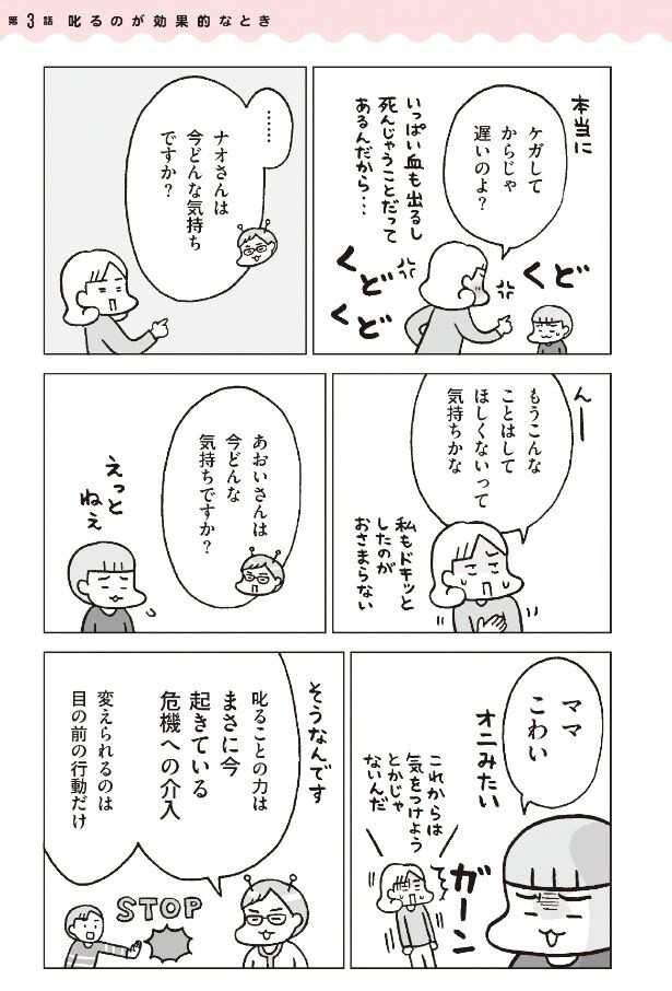 『第3話 叱るのが効果的なとき』より
