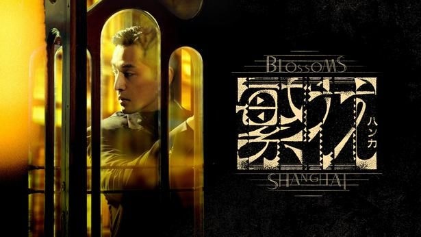 中国で社会現象級ヒットを記録したフー・ゴー主演作　ウォン・カーウァイ監督初のTVドラマ「繁花」、FODで独占配信決定