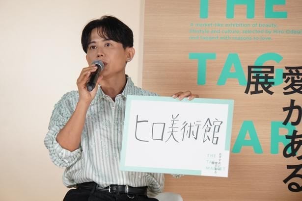 「おすすめには、愛がある。展 -THE TAG MARKET-」メディア向け発表会より