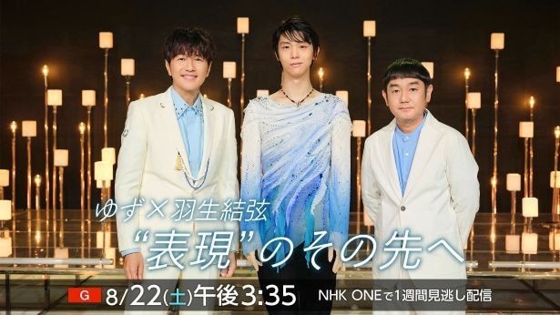 「ゆず×羽生結弦 “表現”のその先へ」で初対談が実現した、ゆずの北川悠仁、岩沢厚治、羽生結弦