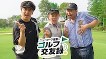 ダイアン津田篤宏＆とにかく明るい安村、ゴルフよりも“けんか”でラウンドがスタート＜ニューヨーク屋敷のゴルフ交友録＞